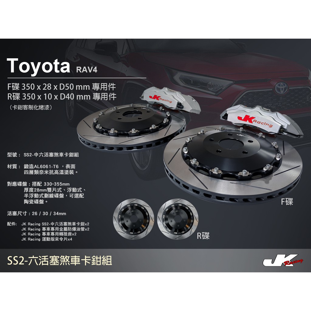 【JK RACING煞車】 SS2 六活塞卡鉗組  TOYOTA RAV4 搭配 350mm 劃線碟盤 (前)