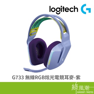 Logitech 羅技 G733 無線RGB炫光電競耳麥-紫