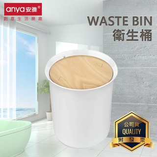家居系列 Anya安雅 D822 木紋風旋蓋式垃圾桶 有蓋 垃圾筒 日式 搖蓋垃圾桶 收納 清潔桶 紙簍 雜物桶 衛生桶
