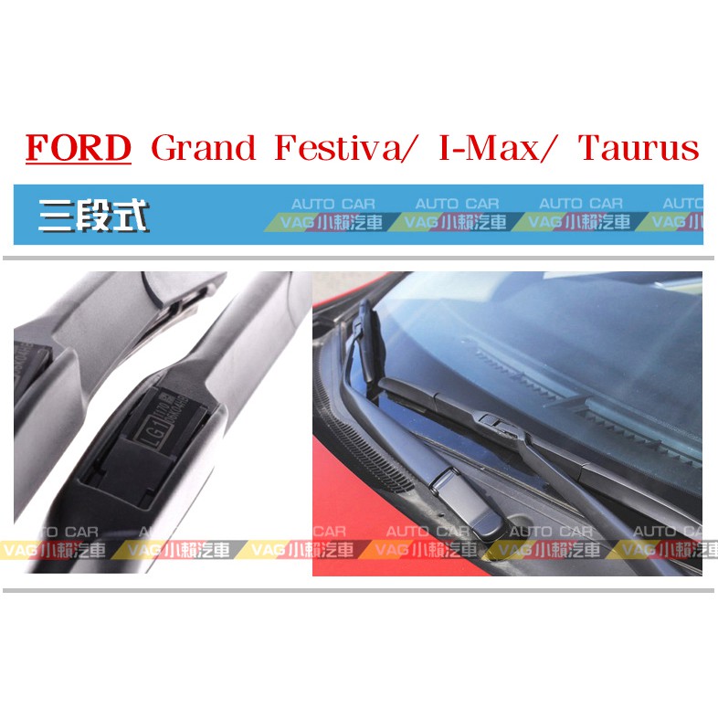 (VAG小賴汽車)Ford 福特 Grand Festiva I-Max Taurus 前雨刷 三段式 一車份 全新