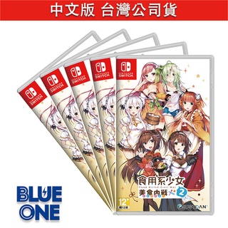 Switch 食用系少女 2 美食內戰 中文版 Nintendo Blue One 電玩 遊戲片