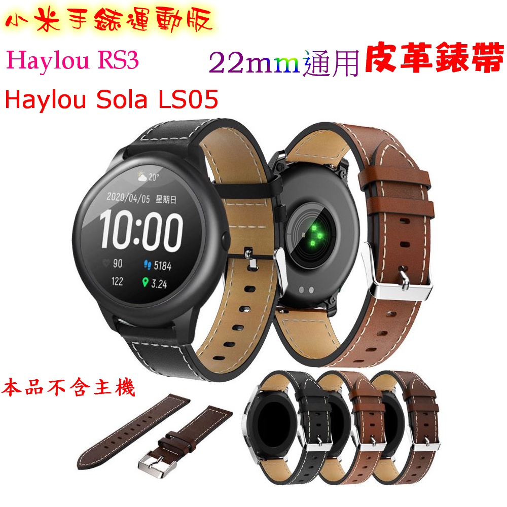 小米手錶運動版 Haylou LS05 RS3 22mm 通用  皮革錶帶 真皮錶帶 錶帶 替換錶帶