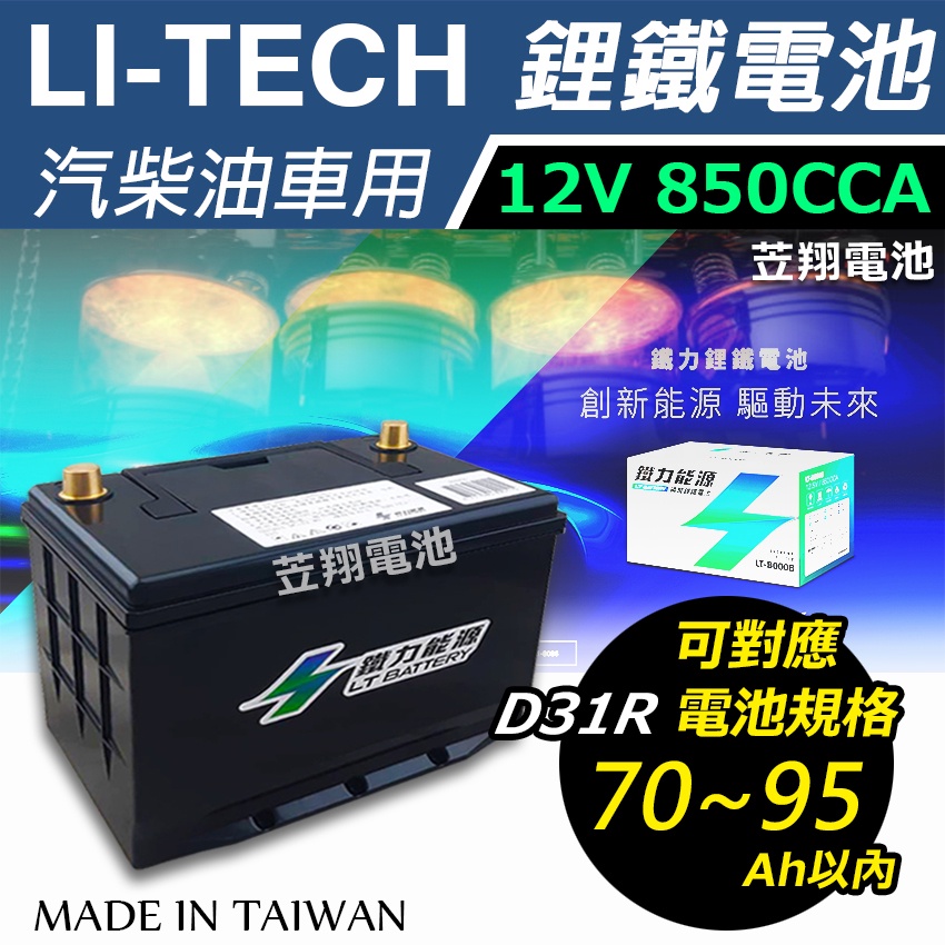 ☼台中苙翔電池►鐵力能源 LT-B0013R 12.8V 850CCA 鋰鐵電池 T110R T115R 95D31R