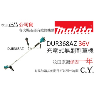 C.Y. 牧田 MAKITA DUR368 DUR368AZ 充電式無刷割草機 (36V) 把手型 -公司貨附發