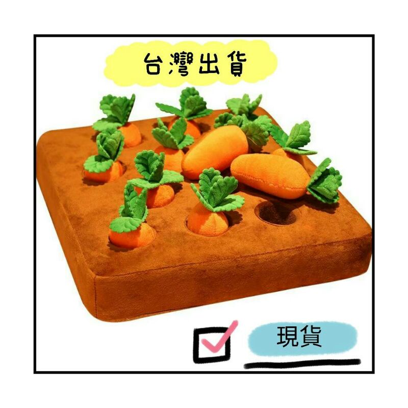 🎀蘿蔔坑🎀現貨👍寵物拔蘿蔔玩具/益智玩具/聞嗅玩具/狗玩具