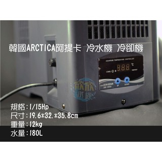 欣欣水族 ARCTICA 阿提卡 冷水機 冷卻機 1/15HP 極靜音