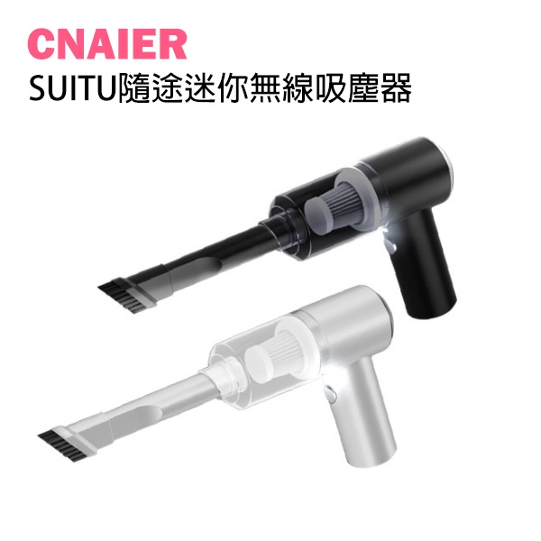 【CNAIER】SUITU隨途迷你無線吸塵器 現貨 當天出貨 台灣公司貨 車用 手持吸塵器 無線吸塵器 吸塵器