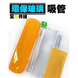 【玻璃吸管9件組】玻璃吸管組/無毒無鉛/無異味/波霸奶茶吸管/環保吸管/粗吸管