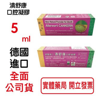 潰舒康(護潰精) 口腔凝膠5ml/條 德國進口 蓮華【元康藥局】