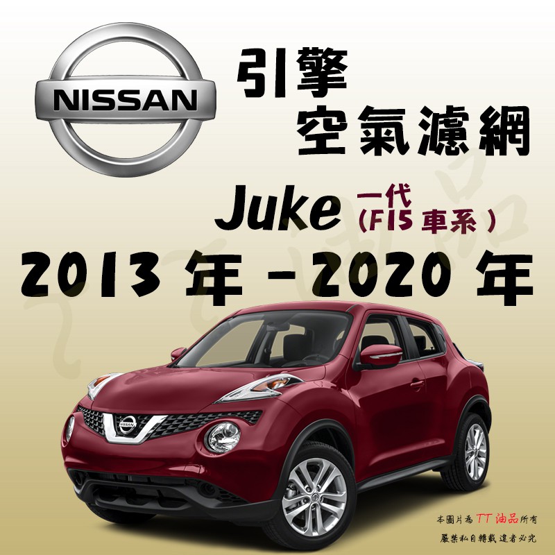 《TT油品》Nissan 日產 Juke 1代 2013年-2020年【引擎】空氣濾網 進氣濾網 空氣芯 空濾