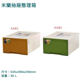 抽屜整理箱 聯府 AX81 AX82 琥珀 棕綠 米蘭 塑膠收納箱 玩具置物箱 台灣製
