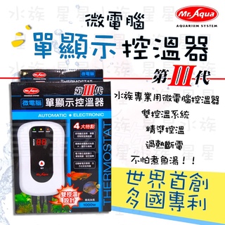 ★免運★MR.AQUA 水族先生 第三代 微電腦 單顯示 控溫器 （不含石英管）魚缸加溫器 加熱器 恆溫 星星水族