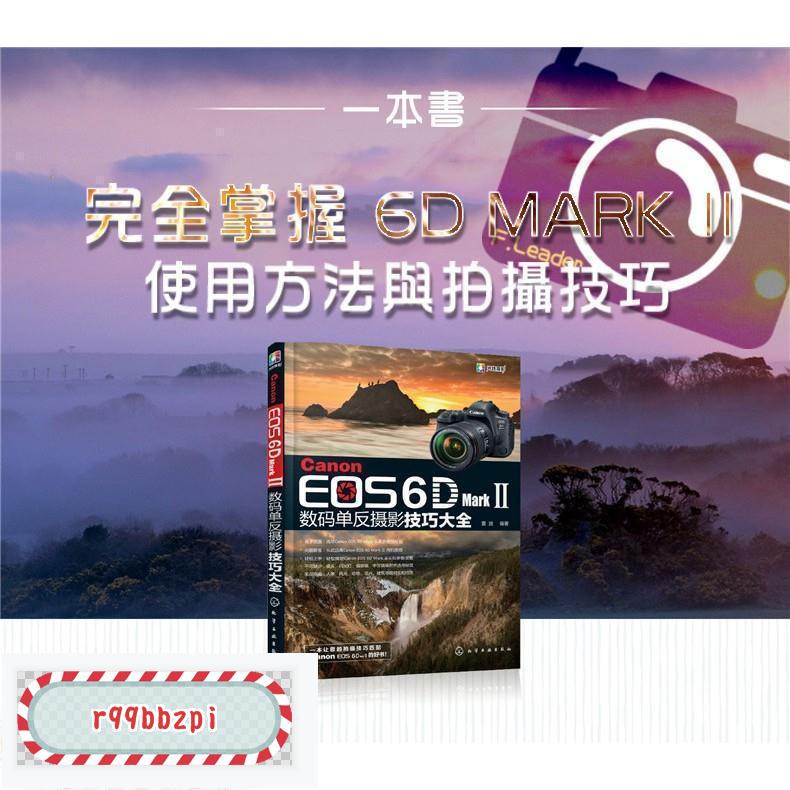 Canon EOS 6D Mark 2 Ⅱ數碼單反攝影技巧大全 攝影書 教學 工具書 正版書