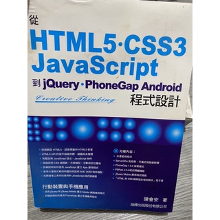 從 HTML5/CSS3/JavaScript 到 jQuery/PhoneGap Android 程式設計