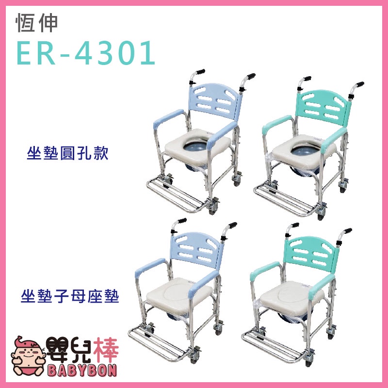 【免運】嬰兒棒 恆伸鋁合金便器椅ER-4301大椅背款 馬桶椅 有輪洗澡椅 洗澡便器椅 便盆椅 FZK4301
