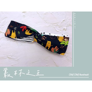 《Chill Chill 手作後院》手作髮帶-叢林之王