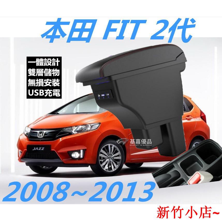 新竹小店 Honda 本田fit 08 13 專用扶手箱中央扶手車用扶手免打孔中央手扶箱收納盒置物盒真皮 蝦皮購物