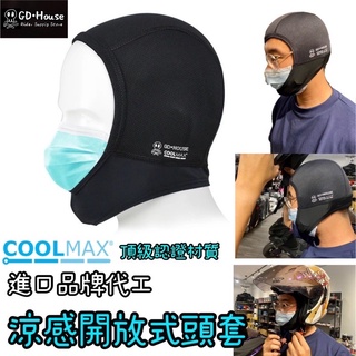GD House Coolmax 口罩頭套 涼感 安全帽 頭套 帽套 耐用 排汗 抗菌 090 開放式頭套