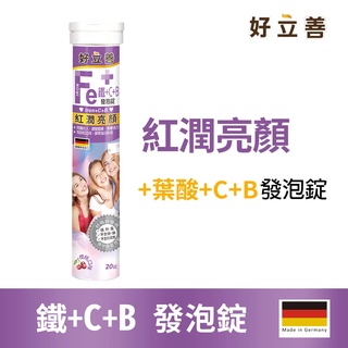 德國 好立善 維生素C+B+鐵發泡錠 (20錠) 櫻桃口味 歐森osen綜合維他命 葉酸孕婦補充