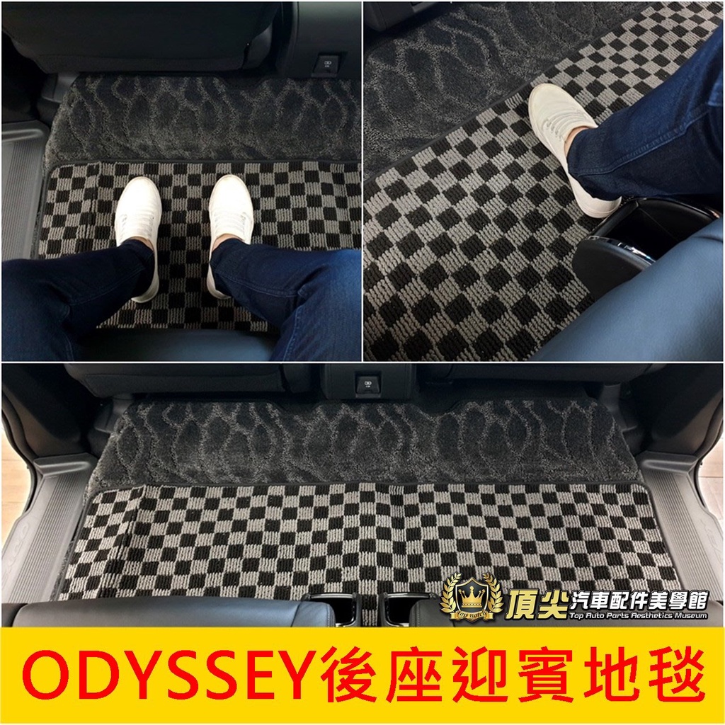 HONDA本田【ODYSSEY後座迎賓地毯】ODYSSEY 奧德賽 第二排迎賓地墊 棋盤格 中排地毯 格子腳踏墊 毛毯墊