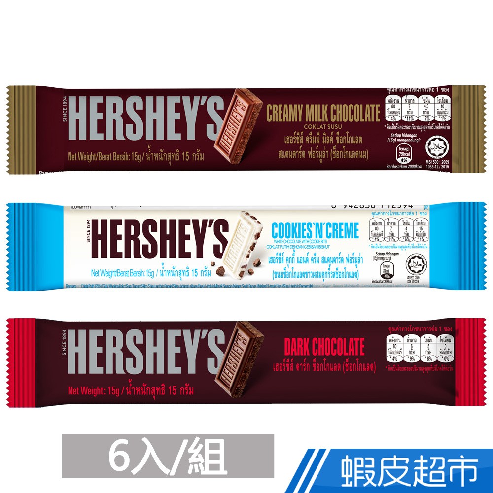 Hersheys 好時 牛奶/夾餡巧酥白/黑巧克力 15gx6條 條裝 夾餡 巧克力 小包裝 好攜帶 蝦皮直送 現貨