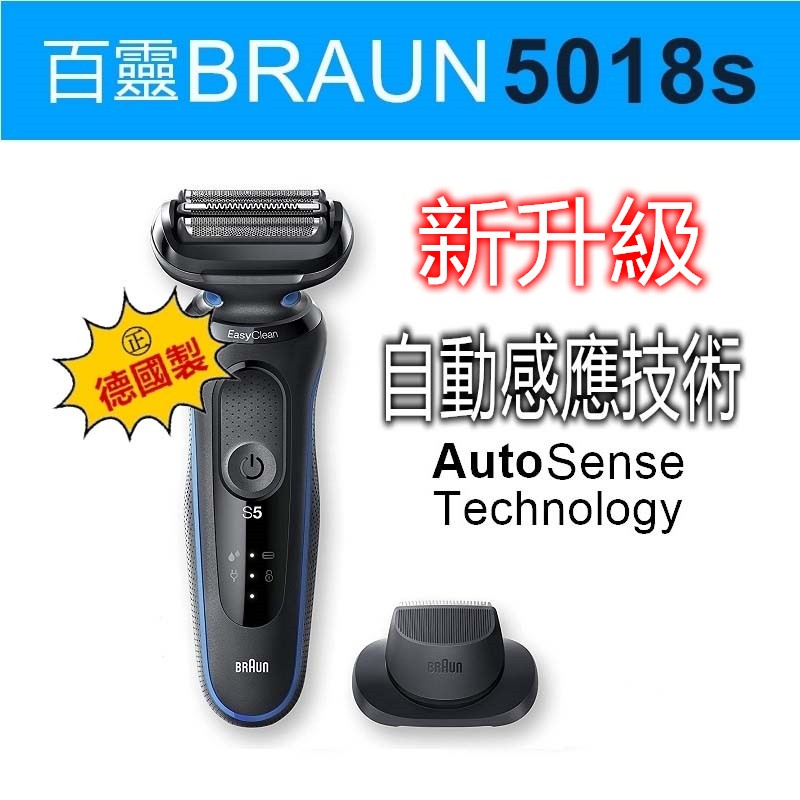 【正德國製】  德國百靈 BRAUN 新5系列 5018s 51-B1200s ( 51-M1200s )  電動刮鬍刀