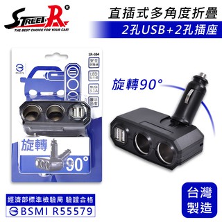 【Street-R】SR-384 多角度直插式車充 2插座+2USB(3.1A) 點菸插座