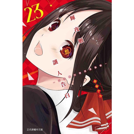 輝夜姬想讓人告白~天才們的戀愛頭腦戰~23