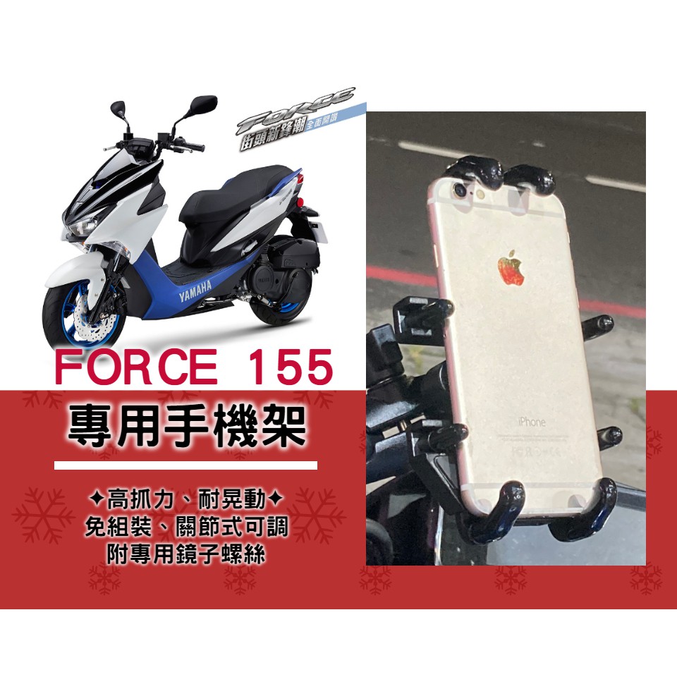 【現貨】秋田狐手機架 YAMAHA FORCE 155✨專用後照鏡固定螺絲 絕對直上手機 兩段式關節可調整 台灣設計