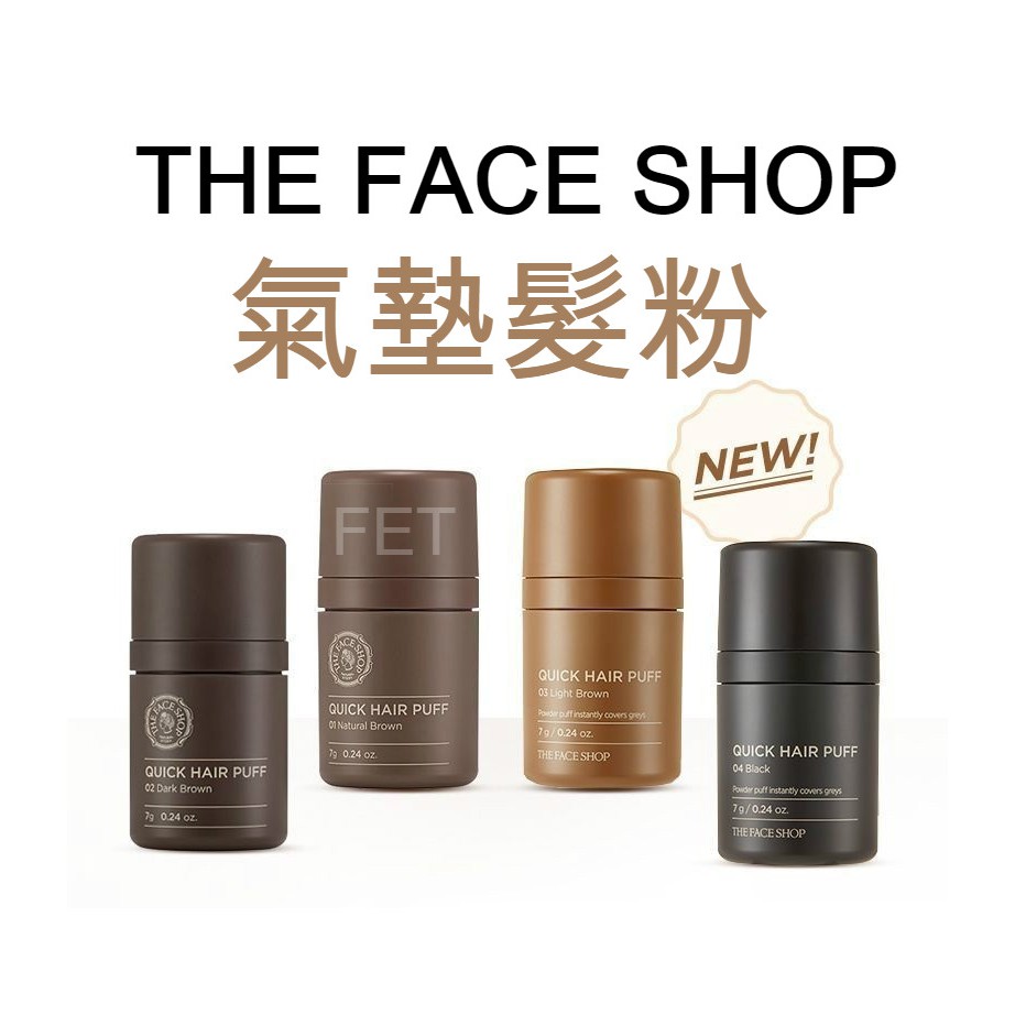 韓國 The Face Shop 氣墊髮粉 7g 深棕 淺棕 自然棕 黑色 遮白髮 菲詩小舖