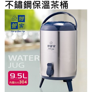 熱賣 妙管家304不鏽鋼保溫茶桶9.5L 不鏽鋼保溫茶5.8L 保溫桶 保水桶【CF-02B-55067】