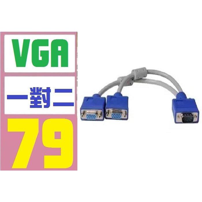 【三峽好吉市】VGA 1對2 一對二 電腦螢幕 螢幕線 分岐線 電腦一分二