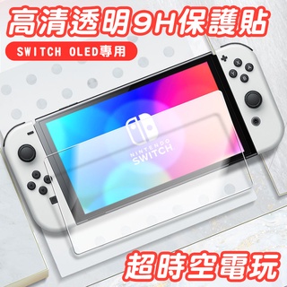 現貨 switch oled 滿版 保護貼 玻璃貼 鋼化膜 抗藍光 9H