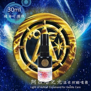 【太拉】阿西塔之光溫柔照顧噴霧 30ml 隨身保護瓶、100ml愛的守護瓶、200ml神聖守護瓶