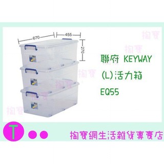 『現貨供應 含稅 』免運 聯府 KEYWAY (L)活力箱 EQ55 6入 收納箱/置物箱/整理櫃