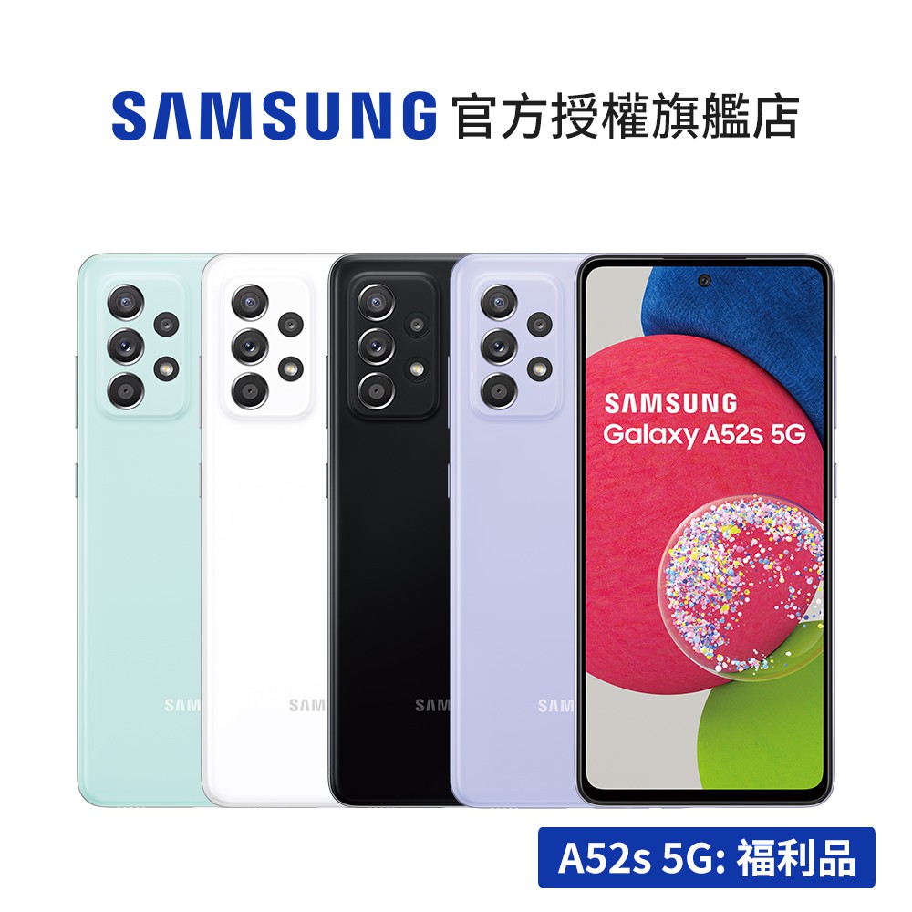 SAMSUNG Galaxy A52s 5G (6G/128G) 智慧型手機 展示機 福利品 備用機