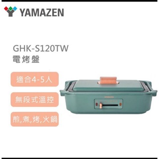 Yamazen電烤盤 GHK-S120TW( 綠色) 全新商品/現貨