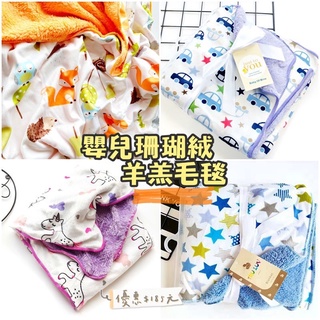 臺灣出貨 現貨 嬰兒雙層珊瑚絨 羊羔絨毯 嬰兒被 毯子 冷氣毯