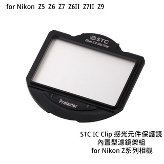 STC IC Clip 感光元件保護鏡 內置型濾鏡架組 for Nikon Z5 Z6 Z系列相機 [相機專家] 公司貨