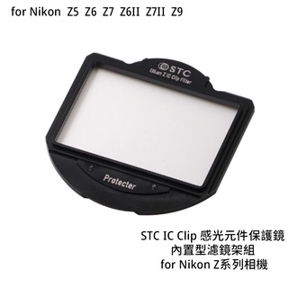 STC IC Clip 感光元件保護鏡 內建型濾鏡架組 for Nikon Z5 Z6 Z系列相機 [相機專家] 公司貨