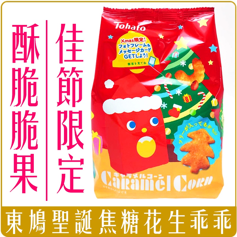 《 Chara 微百貨 》 日本 東鳩 Tohato 聖誕 焦糖 乖乖 聖誕節  餅乾 耶誕 限定版 彎彎脆果