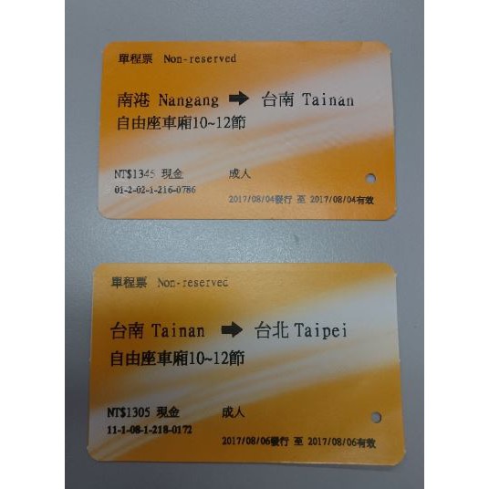 高鐵票根 八月 南港到台南 單程 自由座 台南到台北 單程 自由座