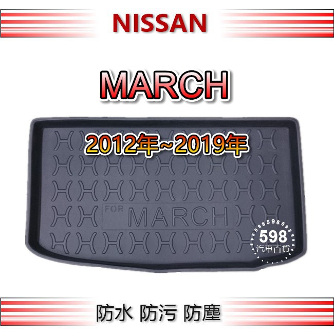 Nissan日產 - MARCH（12年～20年）防水後廂托盤 防水托盤 馬曲 後車廂墊 MARCH 後車箱墊 後車廂
