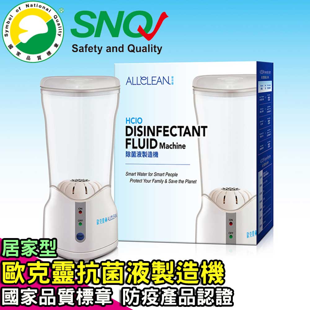 【Allclean 歐克靈】抗菌清潔液製造機 | SNQ國家品質標章 防疫產品認證