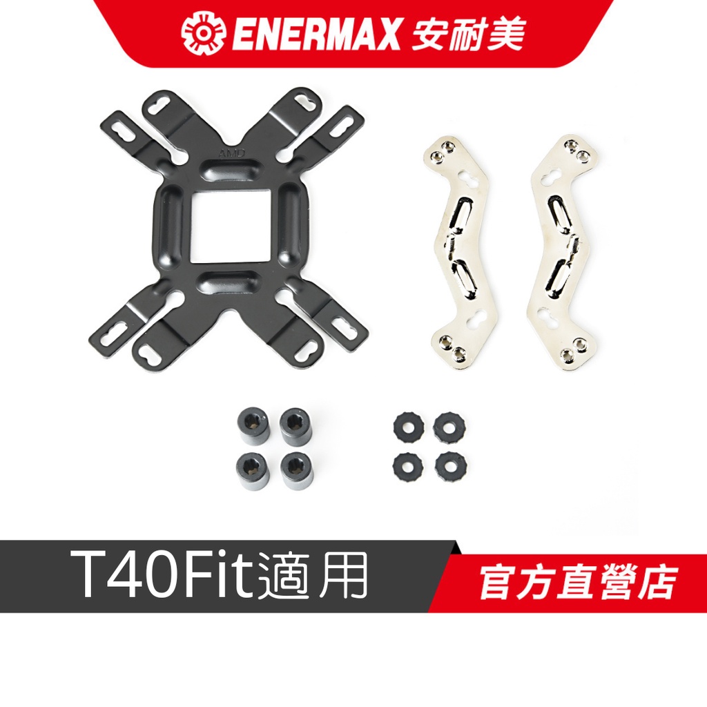 安耐美 ENERMAX T40Fit AM4支援扣具