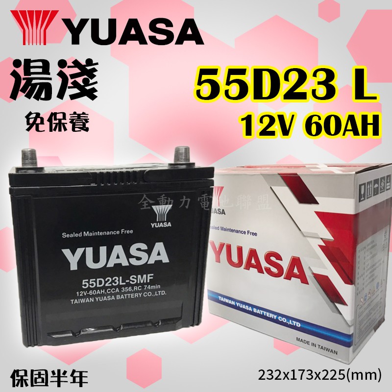 全動力-YUASA 湯淺 電池 55D23L (60Ah) 免加水 紅白盒 直購價 豐田 福特 馬自達 三菱適用