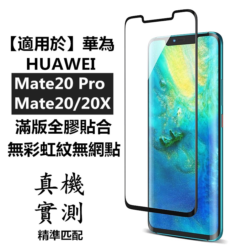 【適用於】華為HUAWEI Mate20Pro mate20 X 3D曲面滿版滿膠玻璃保護貼 熒幕玻璃貼滿版全膠玻璃保貼