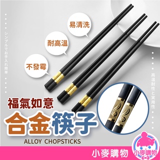 合金筷 六角尖頭筷 筷子 餐具 尖頭筷 日式筷子 環保餐具 環保筷 耐熱筷 飯店筷 防滑筷【小麥購物】【Y572】