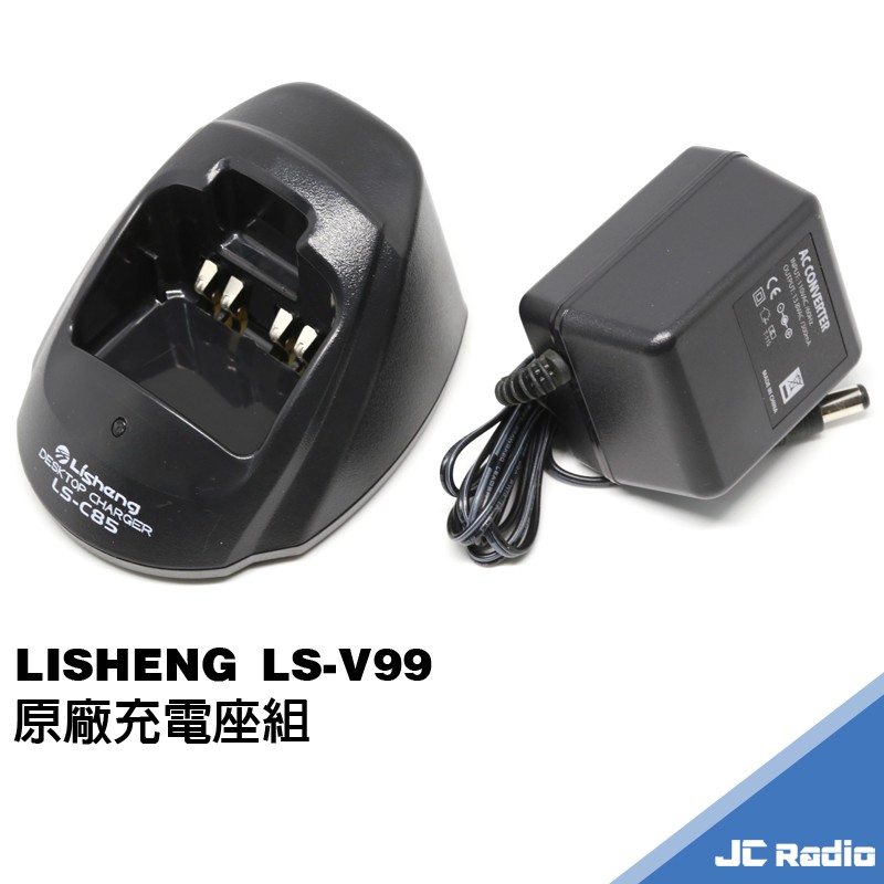 LISHENG LS-V99 無線電對講機原廠配件組 充電座組 電池充電器