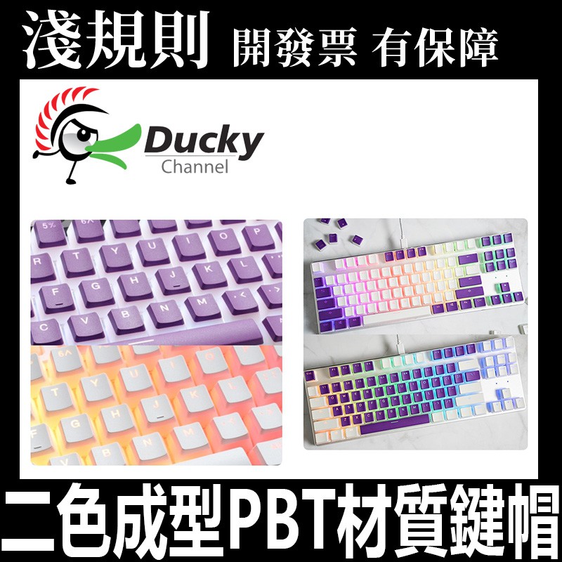 【快速出貨】【淺規則】 Ducky 布丁透光PBT二色鍵帽組 白色 紫色 英文